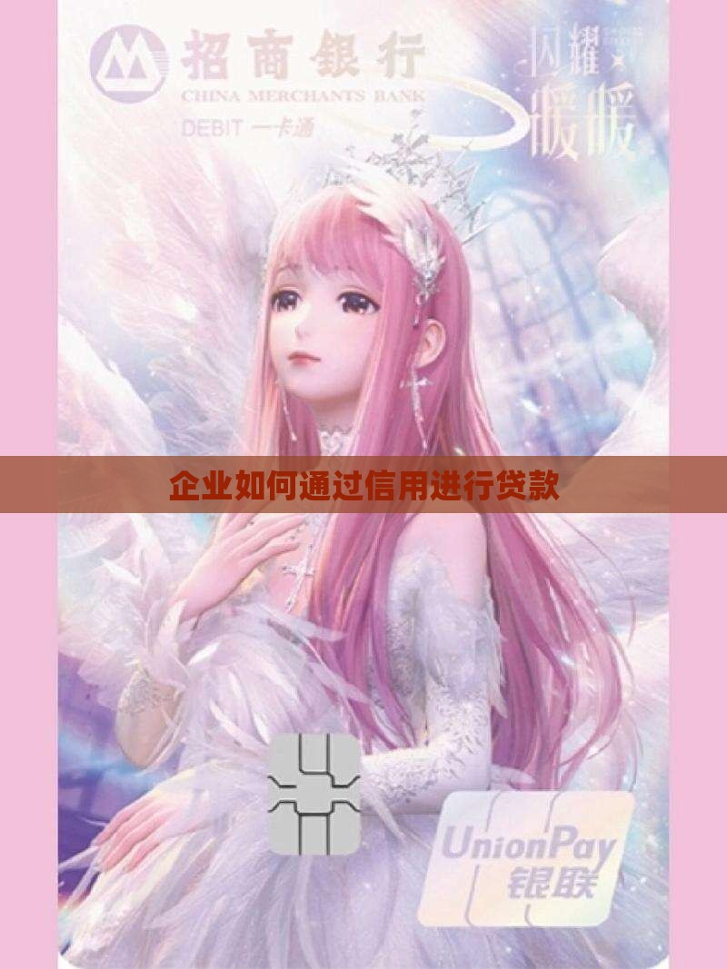 单位怎么样进行信用贷款