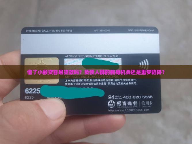 借了小额贷容易贷款吗