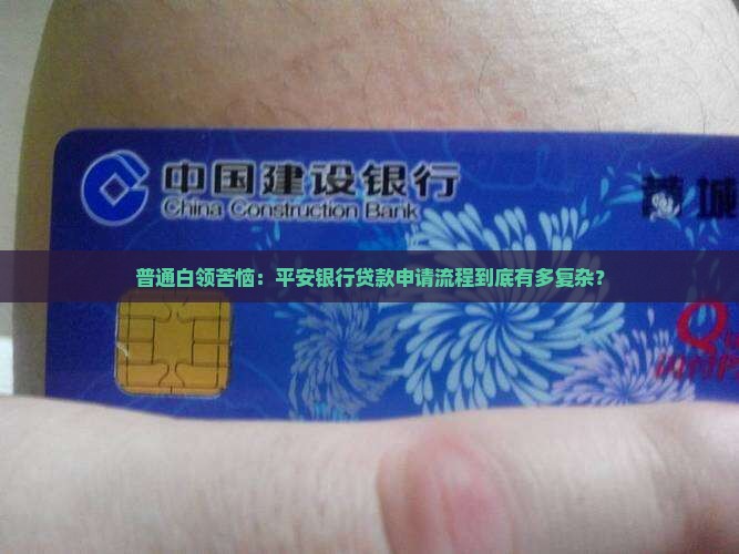个人申请平安银行贷款