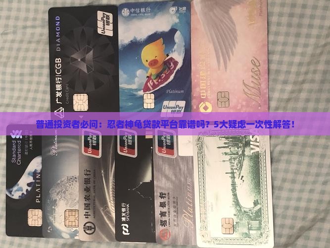 忍者神龟贷款平台正规吗
