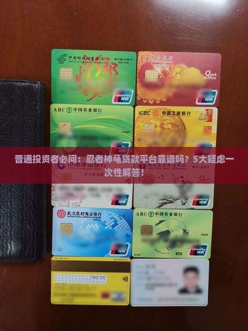 忍者神龟贷款平台正规吗