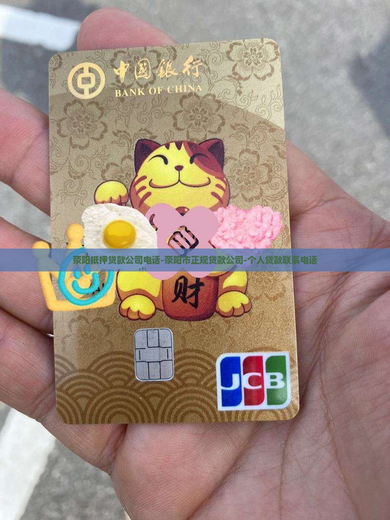 荥阳抵押贷款公司电话