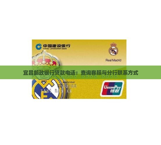 宜昌邮政银行贷款电话