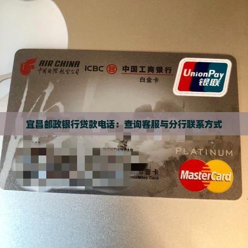 宜昌邮政银行贷款电话