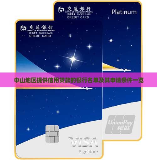 中山信用贷款银行有哪几家