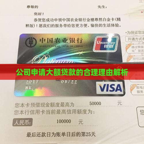 建筑公司大额贷款理由