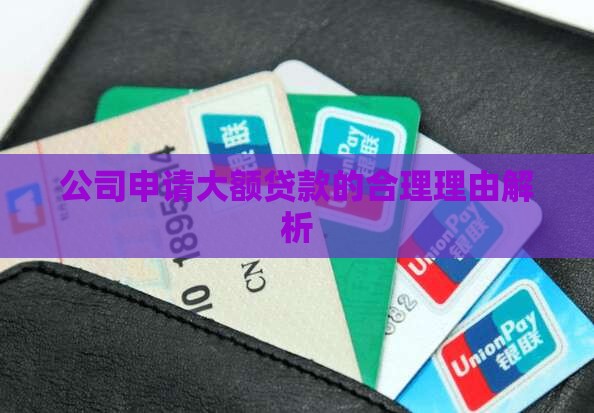 建筑公司大额贷款理由