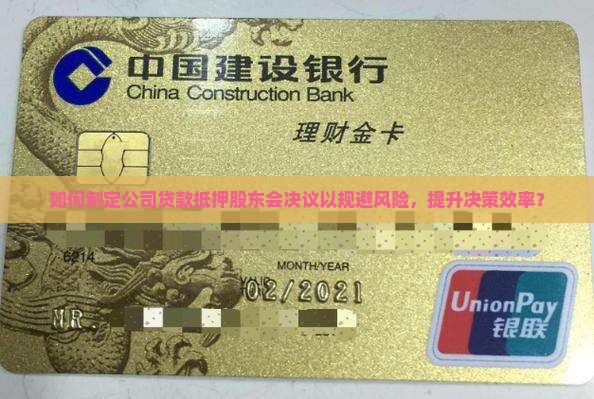 公司贷款抵押股东会决议