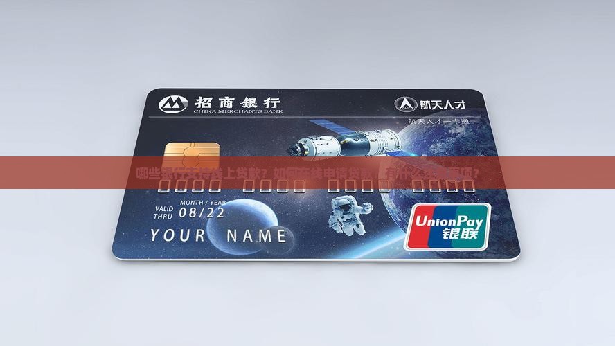 可以线上贷款的银行