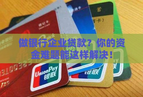 做银行企业贷款