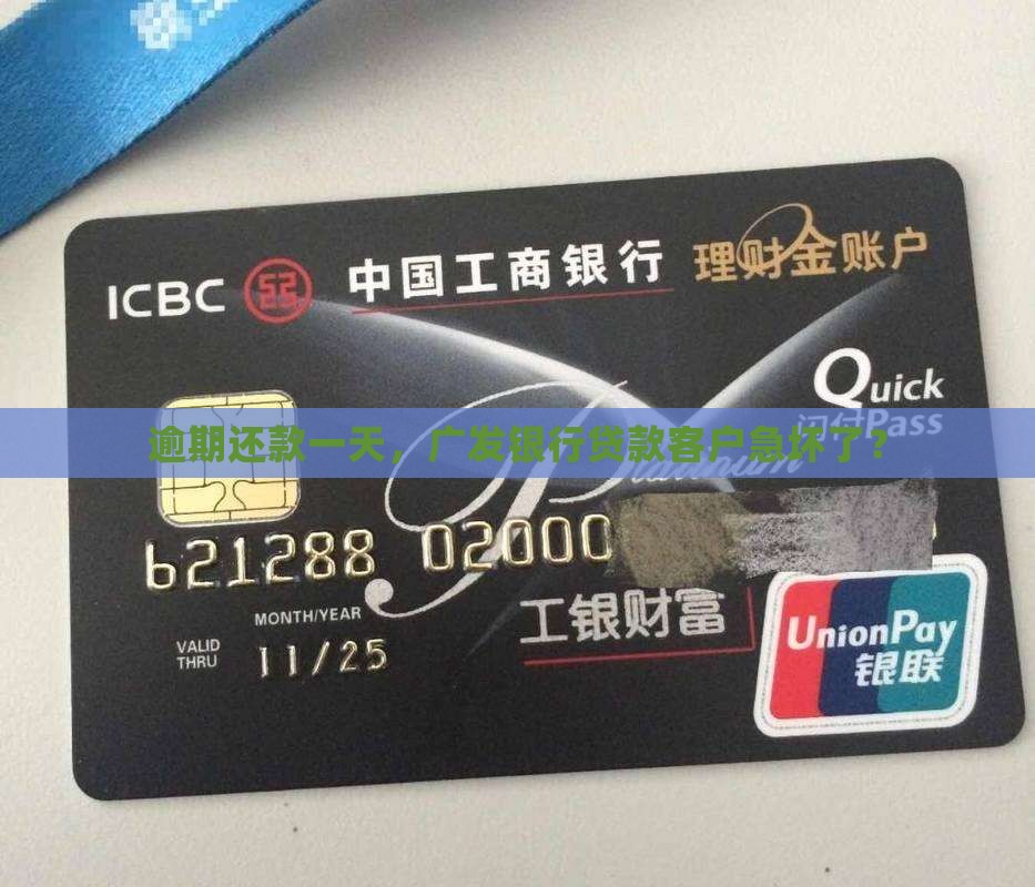 广发银行贷款晚一天还款
