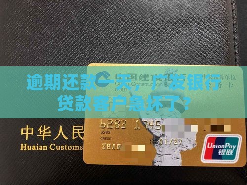 广发银行贷款晚一天还款