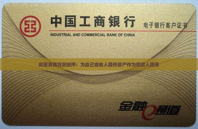 房屋消费贷款抵押