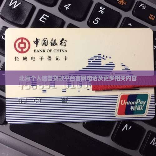 北海个人信誉贷款平台