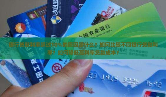 银行贷款利率高于10