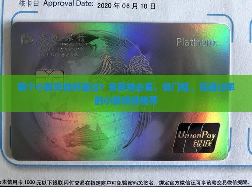 哪个小额贷款好通过呢