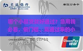 哪个小额贷款好通过呢