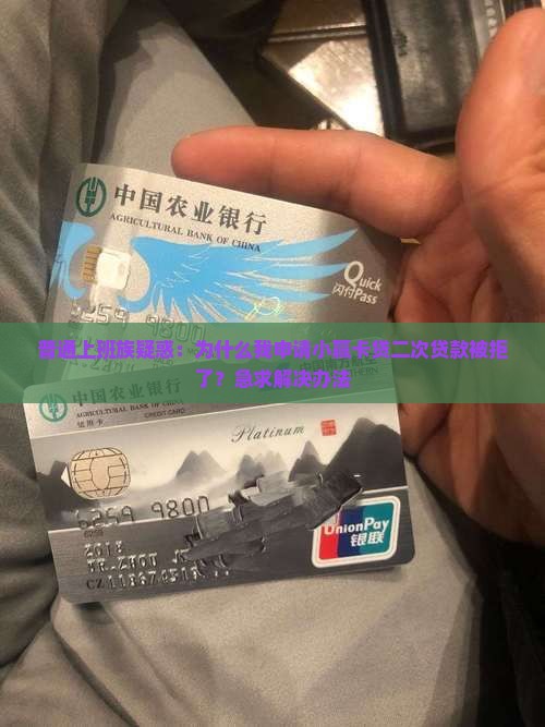小赢卡贷二次贷款被拒