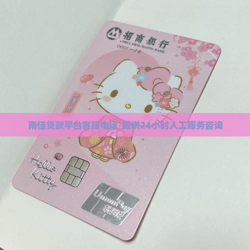 南佳贷款平台客服电话
