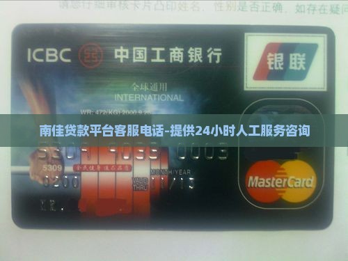 南佳贷款平台客服电话