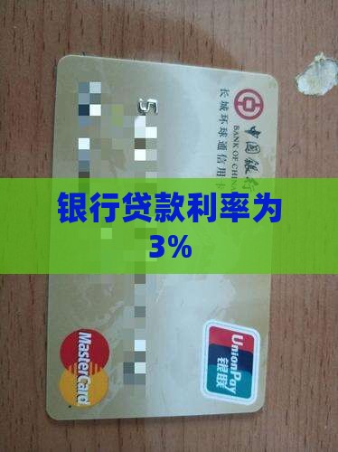 银行贷款3利息
