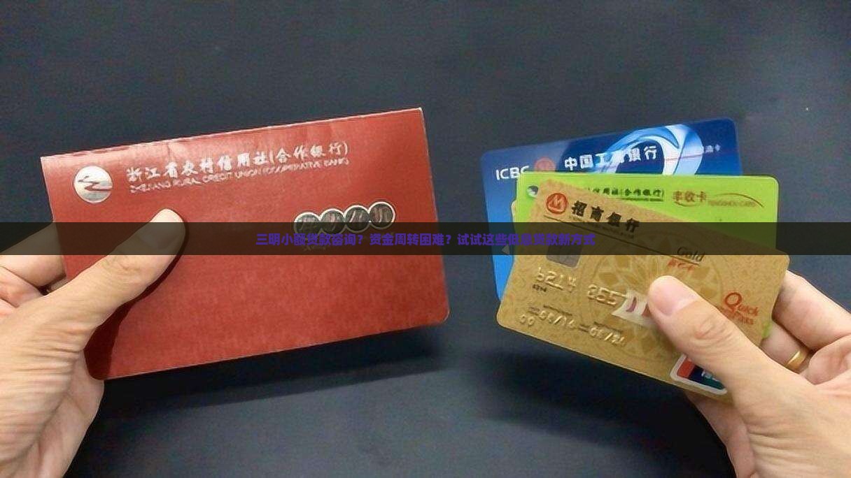 三明小额贷款咨询