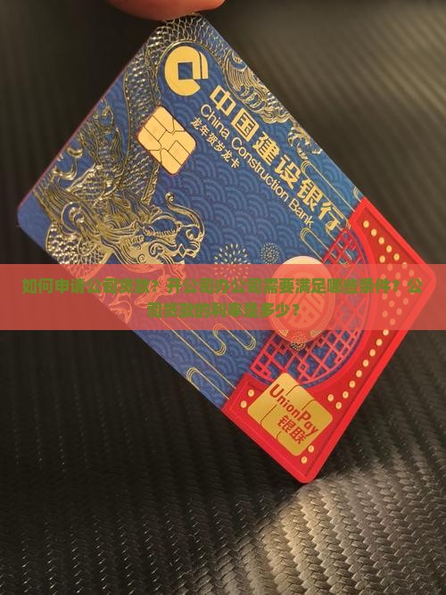 开公司办公司贷款怎么办 开公司办公司贷款怎么办