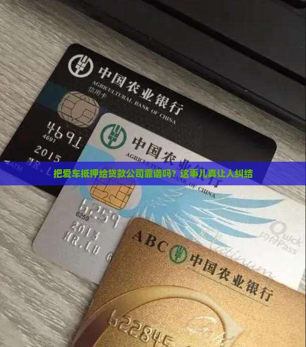 找贷款公司抵押车可靠吗