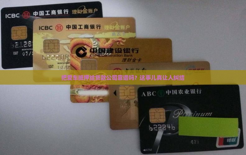 找贷款公司抵押车可靠吗