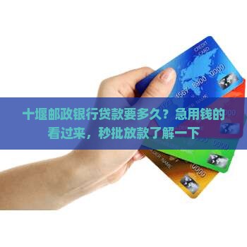 十堰邮政银行贷款要多久