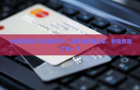 十堰邮政银行贷款要多久