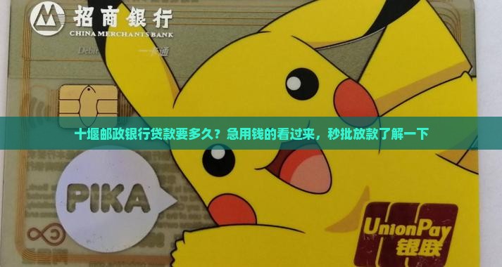 十堰邮政银行贷款要多久