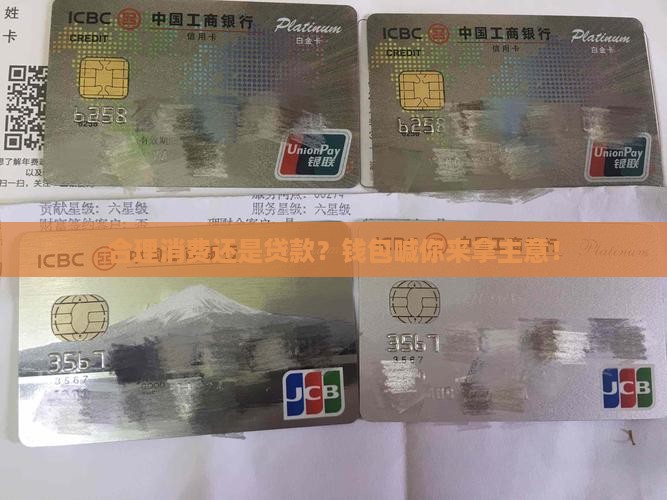 合理消费与贷款
