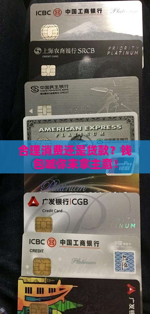 合理消费与贷款