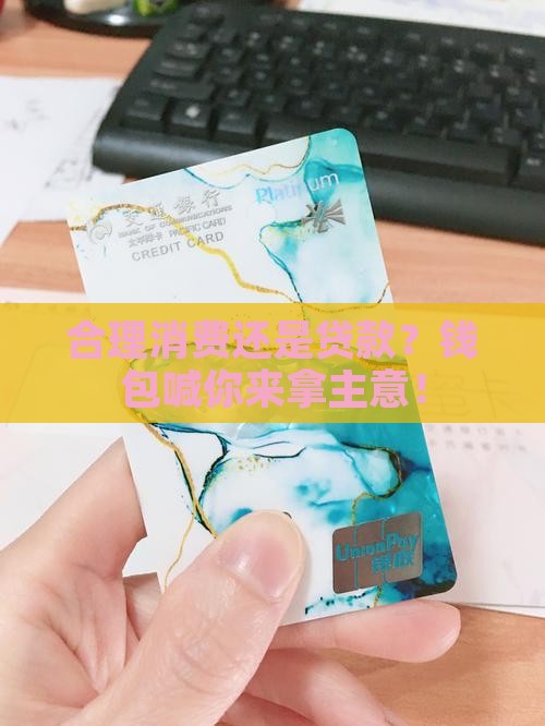合理消费与贷款