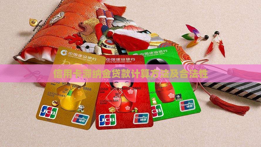 信用卡滞纳金贷款
