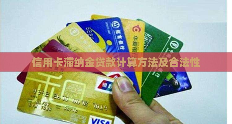 信用卡滞纳金贷款