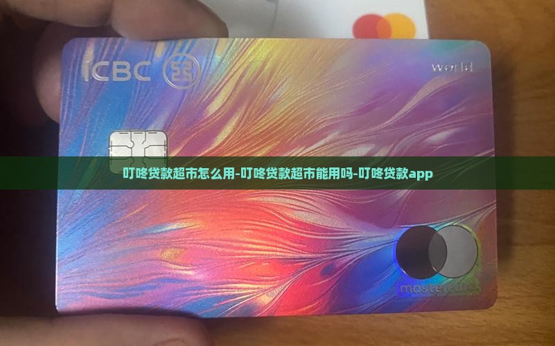 叮咚贷款超市