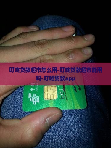 叮咚贷款超市