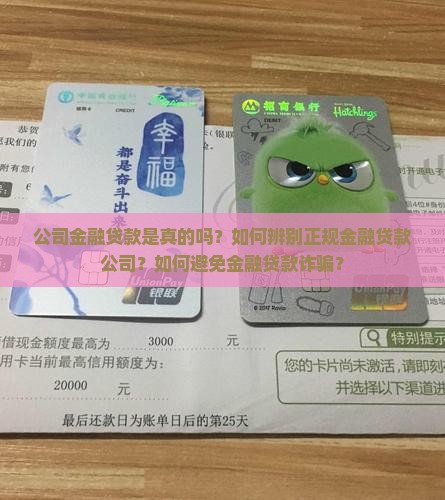 公司金融贷款是真的吗