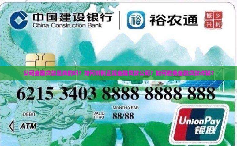 公司金融贷款是真的吗