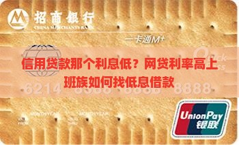 信用贷款那个利息低