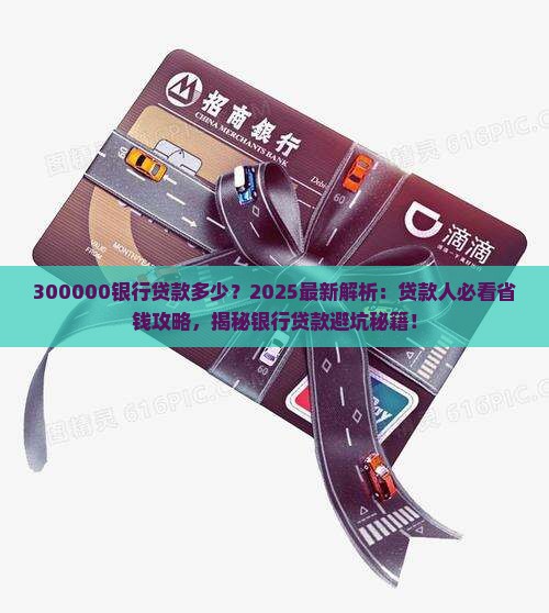 300000银行贷款多少