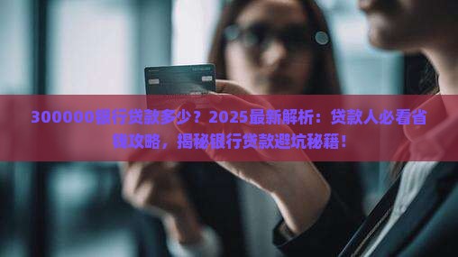 300000银行贷款多少
