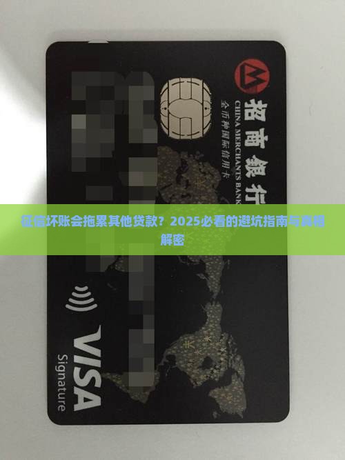 征信坏账影响其他贷款嘛