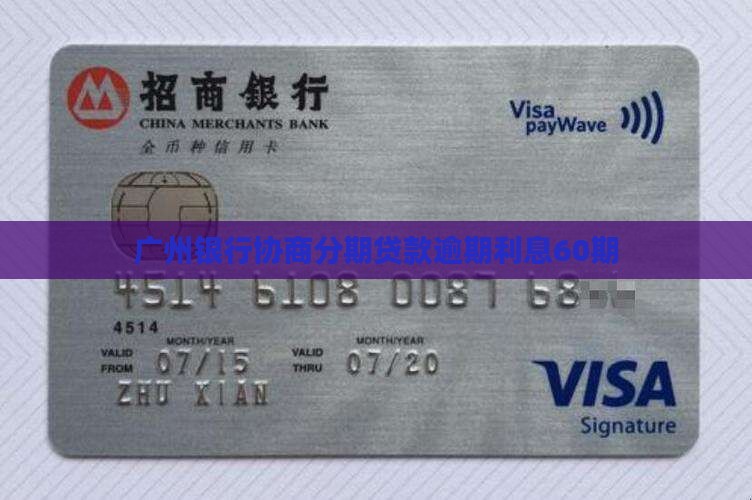 广州银行60期贷款利息