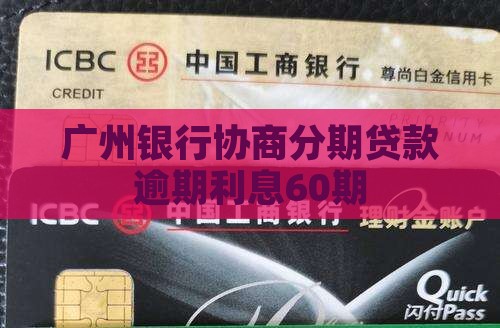 广州银行60期贷款利息
