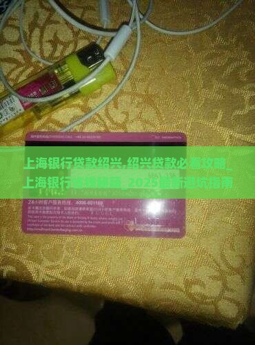 上海银行贷款绍兴