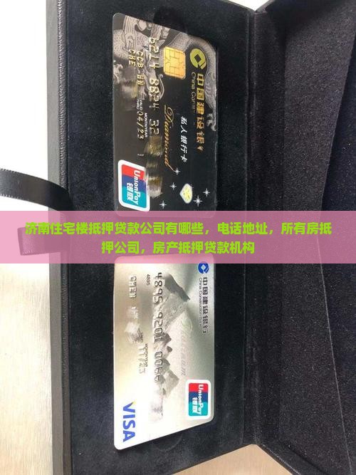 济南住宅楼抵押贷款公司