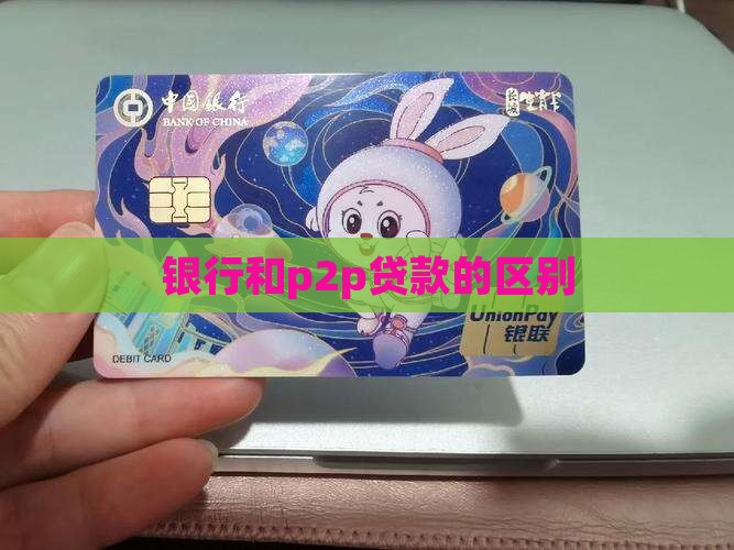 银行和p2p贷款的区别 银行和p2p贷款的区别